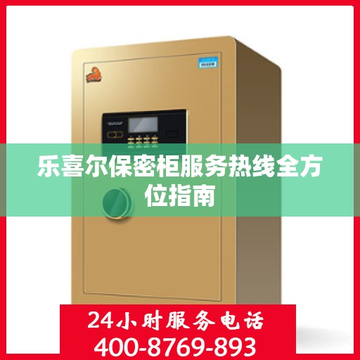 乐喜尔保密柜服务热线全方位指南
