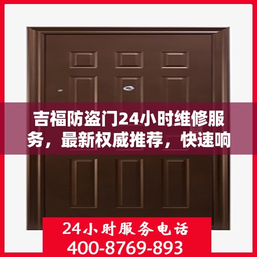 吉福防盗门24小时维修服务，最新权威推荐，快速响应需求