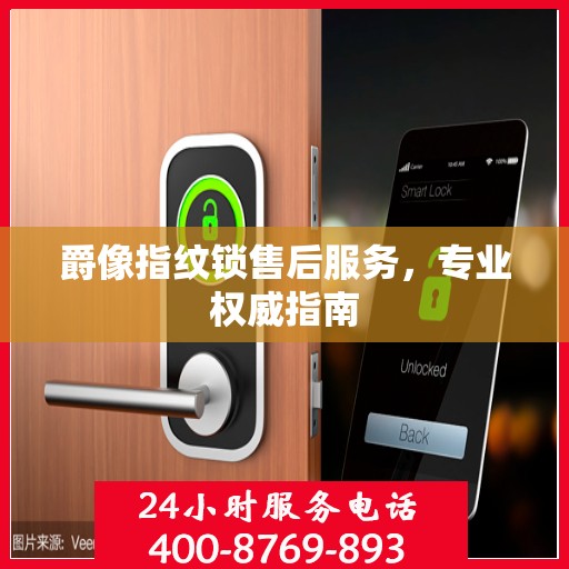 爵像指纹锁售后服务，专业权威指南