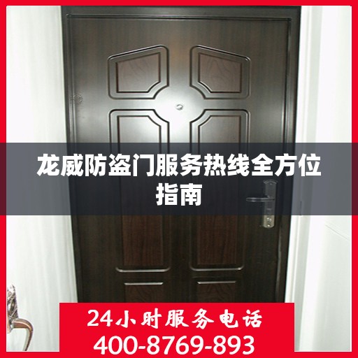 龙威防盗门服务热线全方位指南