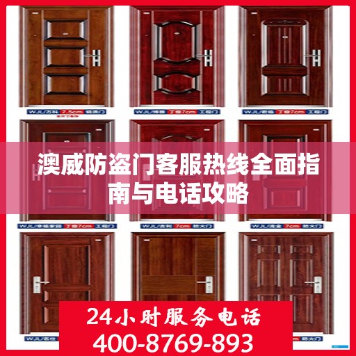 澳威防盗门客服热线全面指南与电话攻略