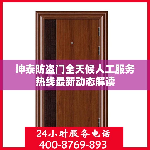 坤泰防盗门全天候人工服务热线最新动态解读