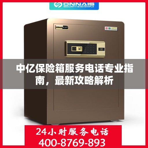 中亿保险箱服务电话专业指南，最新攻略解析