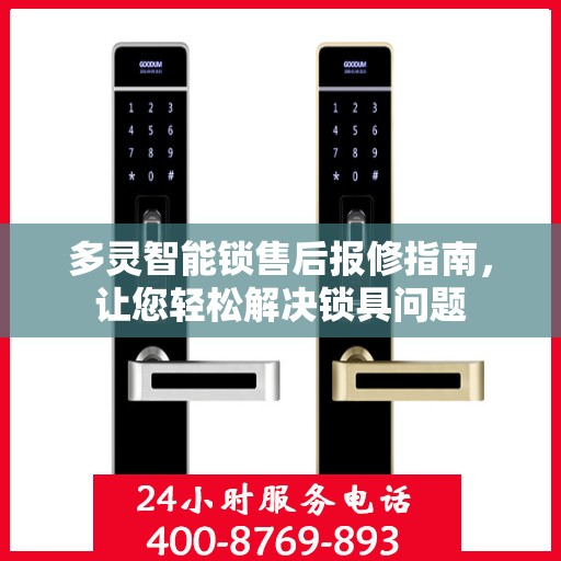 多灵智能锁售后报修指南，让您轻松解决锁具问题