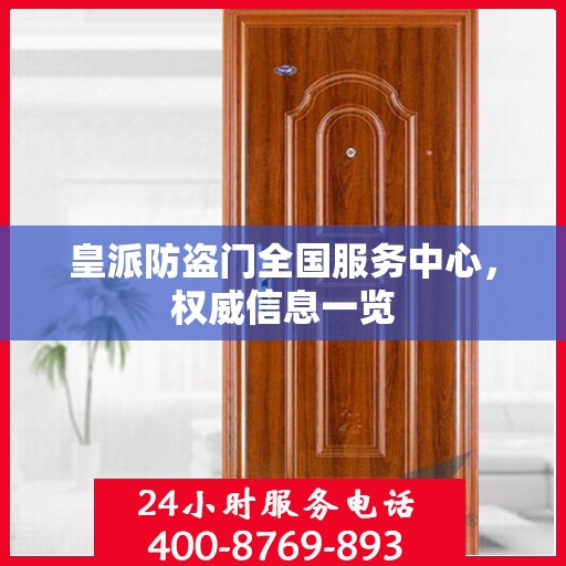 皇派防盗门全国服务中心，权威信息一览