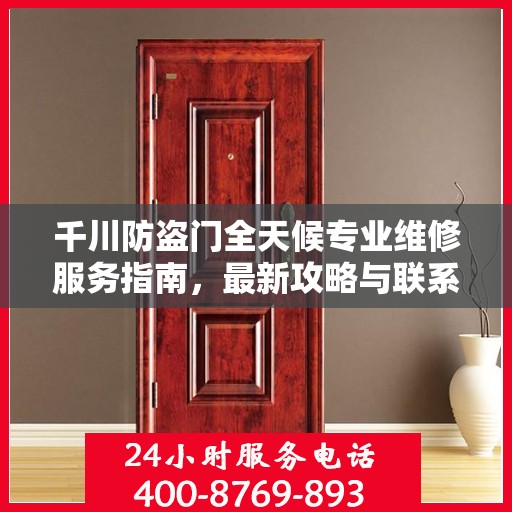 千川防盗门全天候专业维修服务指南，最新攻略与联系电话