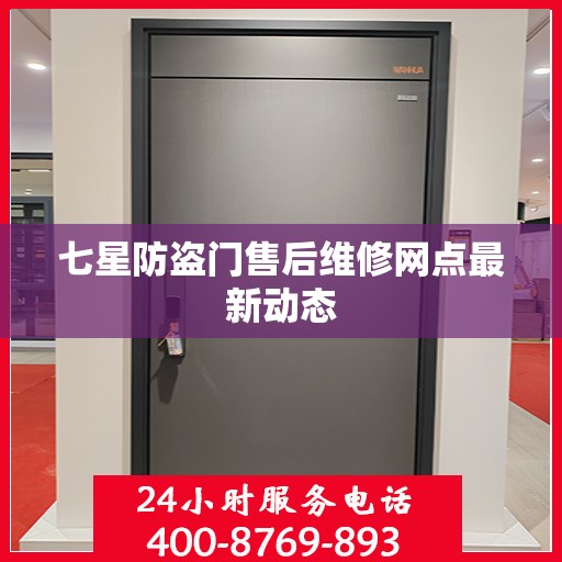 七星防盗门售后维修网点最新动态