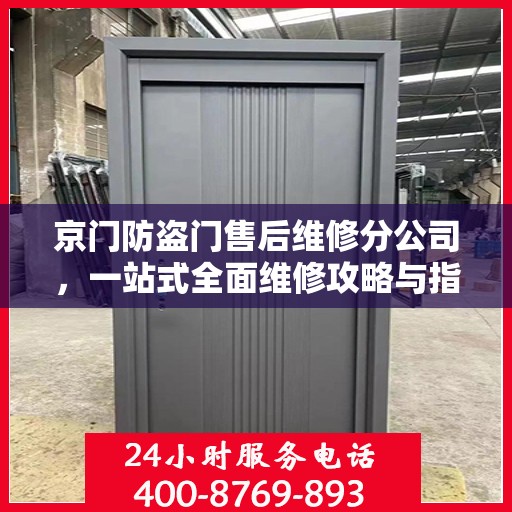 京门防盗门售后维修分公司，一站式全面维修攻略与指南