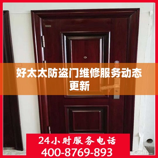 好太太防盗门维修服务动态更新