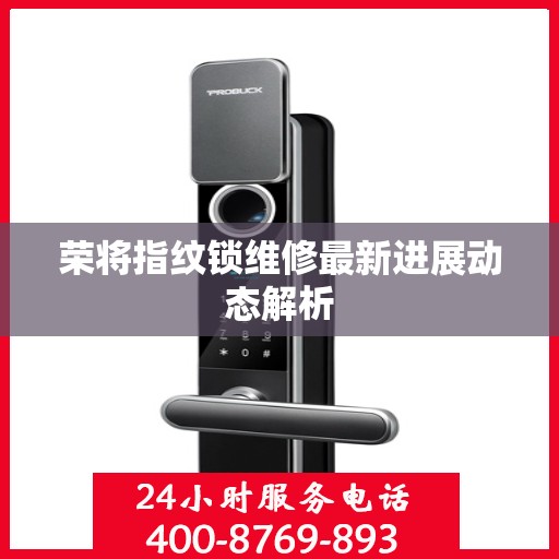 荣将指纹锁维修最新进展动态解析