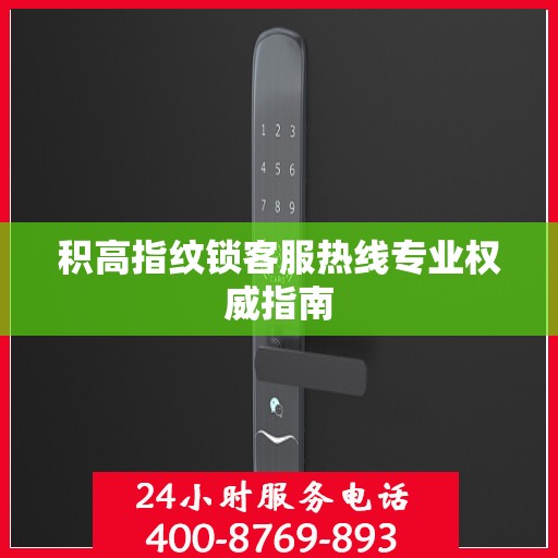 积高指纹锁客服热线专业权威指南