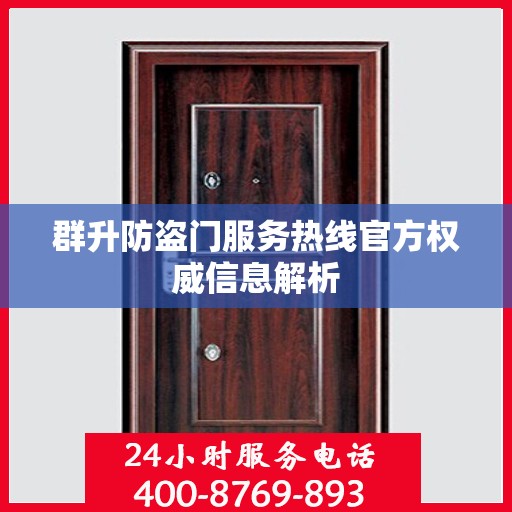 群升防盗门服务热线官方权威信息解析