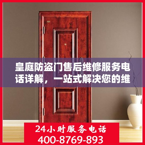 皇庭防盗门售后维修服务电话详解，一站式解决您的维修需求