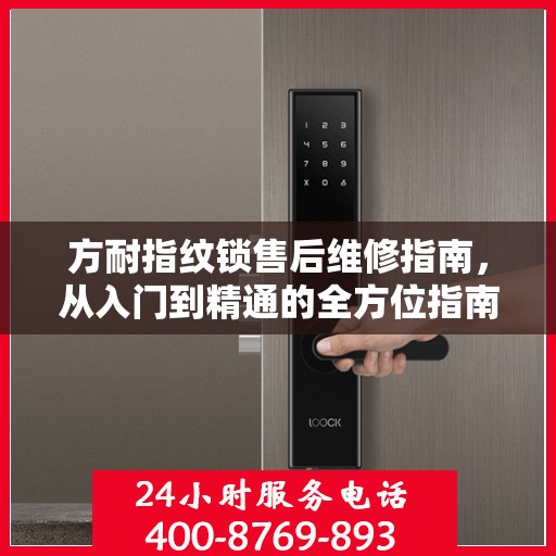 方耐指纹锁售后维修指南，从入门到精通的全方位指南