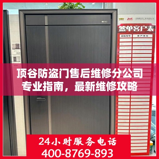 顶谷防盗门售后维修分公司专业指南，最新维修攻略