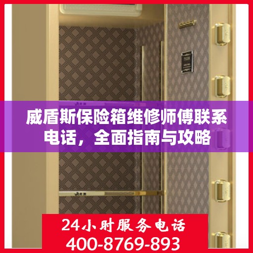 威盾斯保险箱维修师傅联系电话，全面指南与攻略