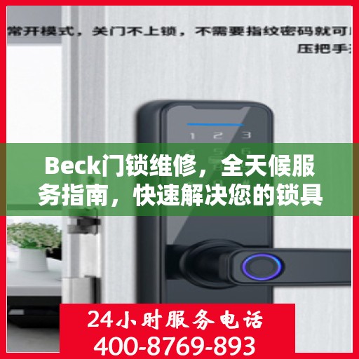 Beck门锁维修，全天候服务指南，快速解决您的锁具问题