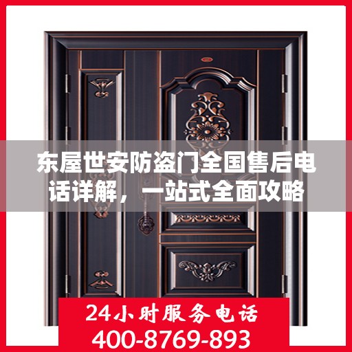 东屋世安防盗门全国售后电话详解，一站式全面攻略