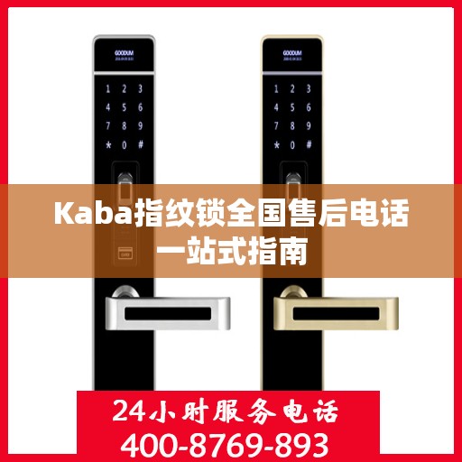 Kaba指纹锁全国售后电话一站式指南
