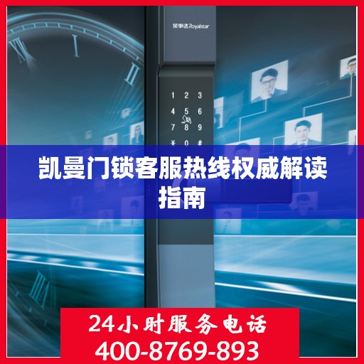 凯曼门锁客服热线权威解读指南