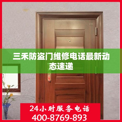 三禾防盗门维修电话最新动态速递