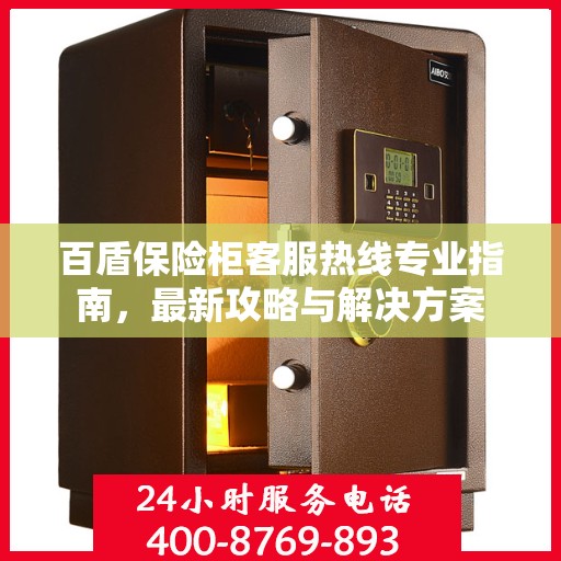 百盾保险柜客服热线专业指南，最新攻略与解决方案