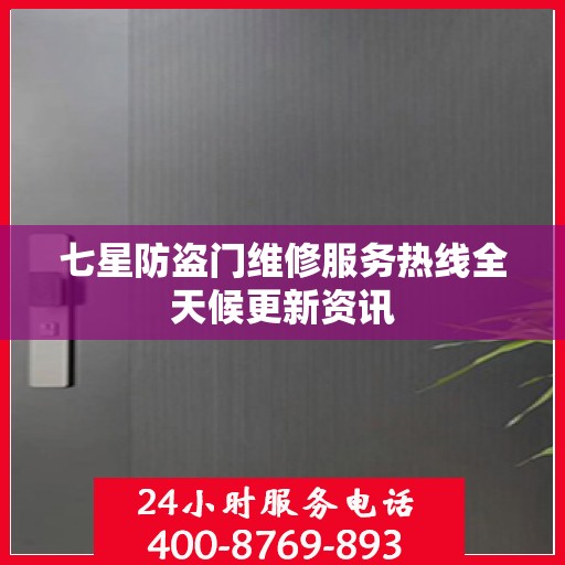 七星防盗门维修服务热线全天候更新资讯