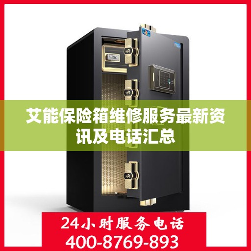 艾能保险箱维修服务最新资讯及电话汇总
