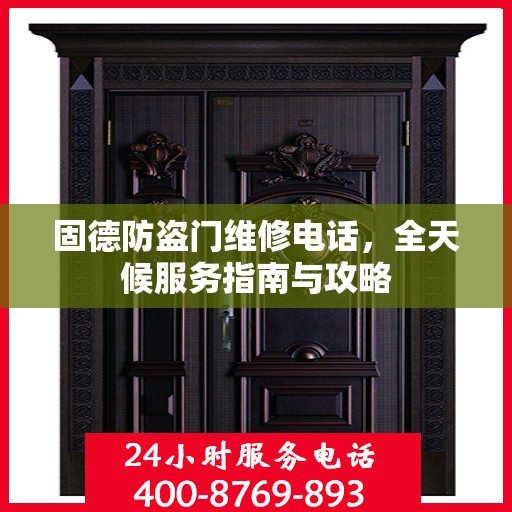 固德防盗门维修电话，全天候服务指南与攻略