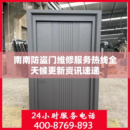 南南防盗门维修服务热线全天候更新资讯速递