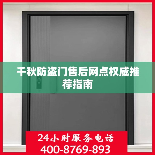 千秋防盗门售后网点权威推荐指南