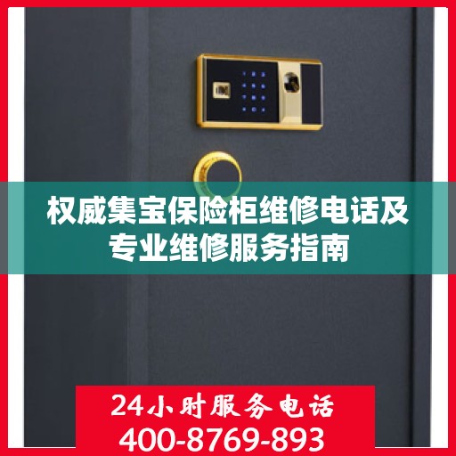 权威集宝保险柜维修电话及专业维修服务指南