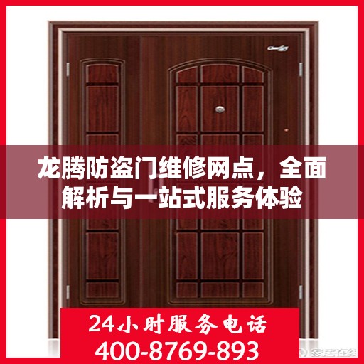 龙腾防盗门维修网点，全面解析与一站式服务体验