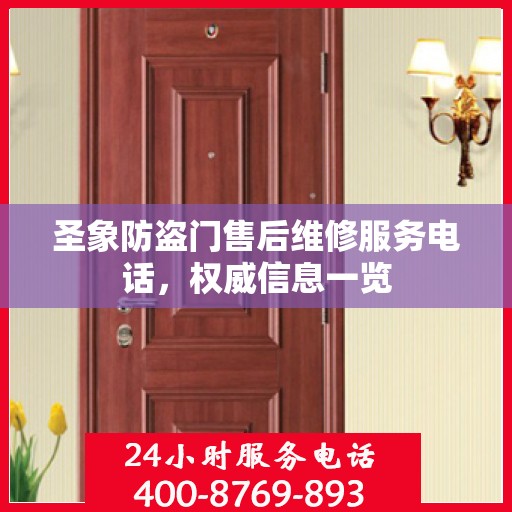 圣象防盗门售后维修服务电话，权威信息一览