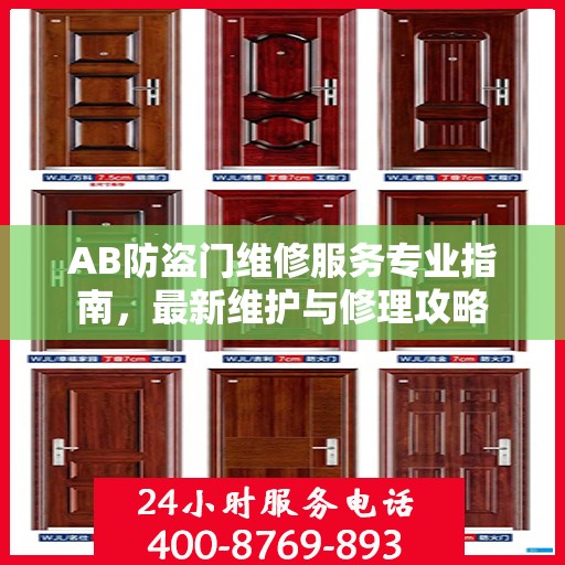 AB防盗门维修服务专业指南，最新维护与修理攻略