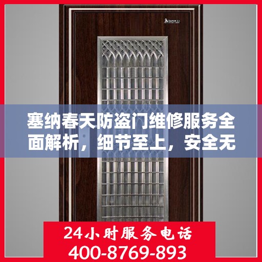 塞纳春天防盗门维修服务全面解析，细节至上，安全无忧