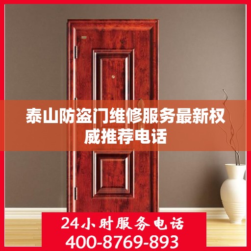 泰山防盗门维修服务最新权威推荐电话