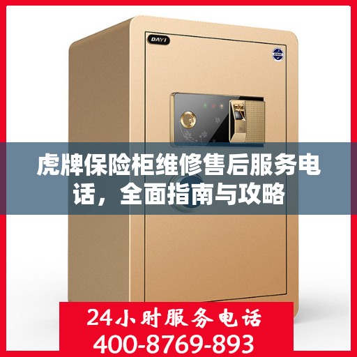 虎牌保险柜维修售后服务电话，全面指南与攻略