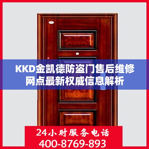 KKD金凯德防盗门售后维修网点最新权威信息解析