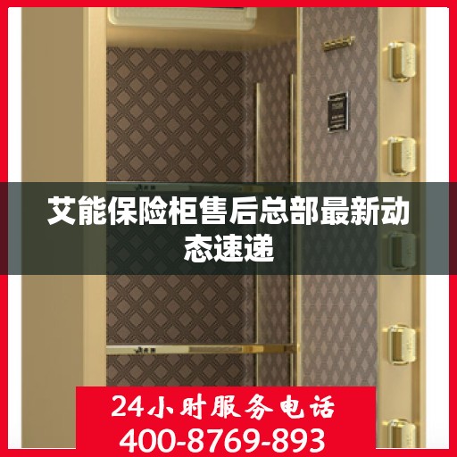 艾能保险柜售后总部最新动态速递