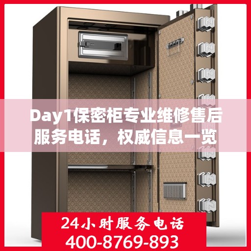 Day1保密柜专业维修售后服务电话，权威信息一览