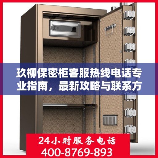 玖柳保密柜客服热线电话专业指南，最新攻略与联系方式大全