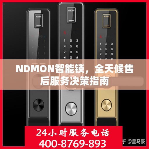 NDMON智能锁，全天候售后服务决策指南