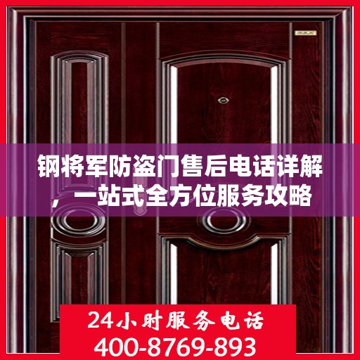 钢将军防盗门售后电话详解，一站式全方位服务攻略