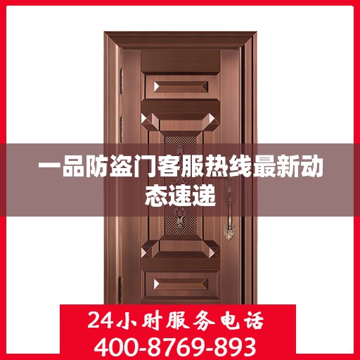 一品防盗门客服热线最新动态速递
