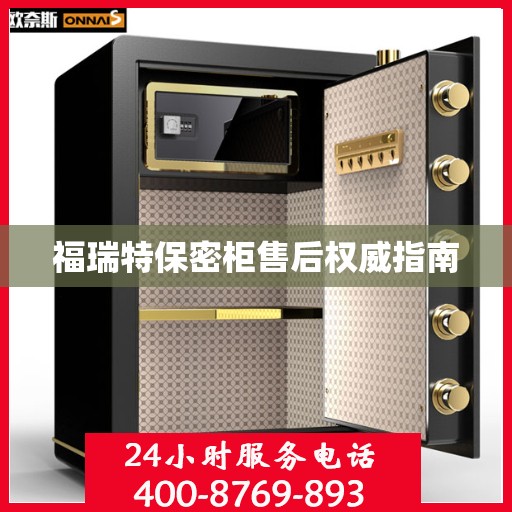 福瑞特保密柜售后权威指南