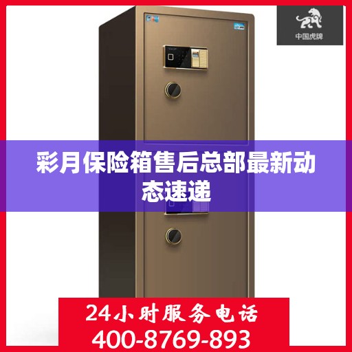 彩月保险箱售后总部最新动态速递