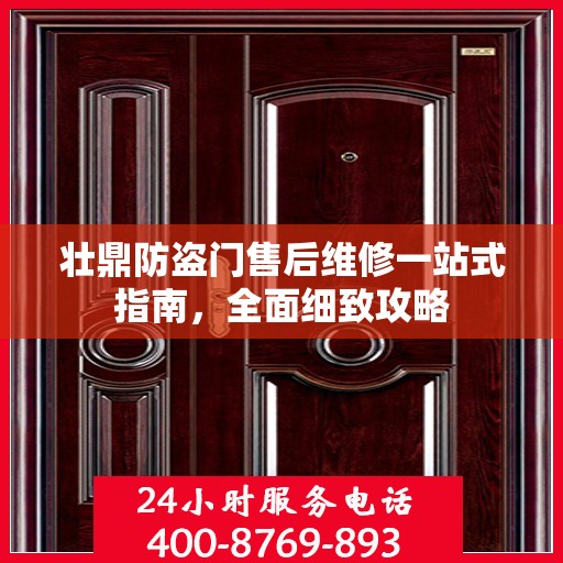 壮鼎防盗门售后维修一站式指南，全面细致攻略