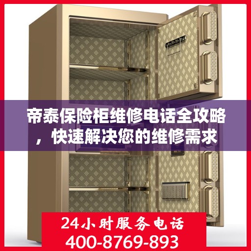 帝泰保险柜维修电话全攻略，快速解决您的维修需求