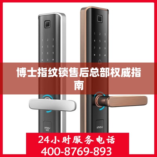 博士指纹锁售后总部权威指南